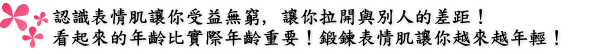 知って得する表情筋。人と差をつけよう！実年齢より見た目年齢！表情筋を鍛えてー５才