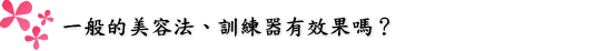 今までの美容法・エクササイズで効果が出ましたか！？