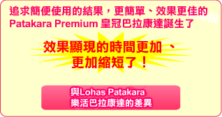 プレミアムパタカラは、効果が出るのが早い！